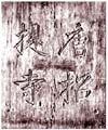 奈良招提寺寺门敕额